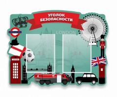 Стенд резной "Уголок безопасности" - fgospostavki.ru - Ногинск