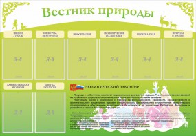 Стенд "Вестник природы" Вариант 4 - fgospostavki.ru - Ногинск