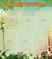 Стенд "Вестник природы" Вариант 3 - fgospostavki.ru - Ногинск