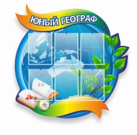 Стенд резной "Юный географ" Вариант 2 - fgospostavki.ru - Ногинск