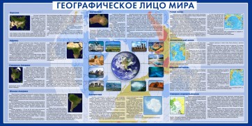 Стенд "Географическое лицо мира" - fgospostavki.ru - Ногинск