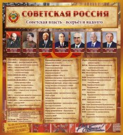 Стенд "Советская Россия" - fgospostavki.ru - Ногинск
