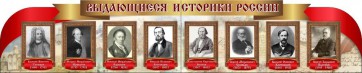Стенд "Выдающиеся историки России" из 2-х частей - fgospostavki.ru - Ногинск