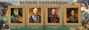 Стенд "Великие полководцы" - fgospostavki.ru - Ногинск