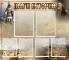 Стенд "Шаги истории" - fgospostavki.ru - Ногинск