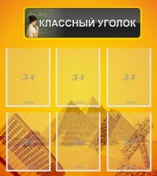 Стенд "Классный уголок" Вариант 36 - fgospostavki.ru - Ногинск