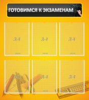 Стенд "Готовимся к экзаменам" Вариант 2 - fgospostavki.ru - Ногинск
