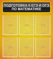 Стенд "Подготовка к ЕГЭ и ОГЭ по математике (6 карманов)" - fgospostavki.ru - Ногинск