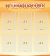 Стенд "О терроризме" - fgospostavki.ru - Ногинск
