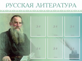 Стенд "Русская литература" - fgospostavki.ru - Ногинск