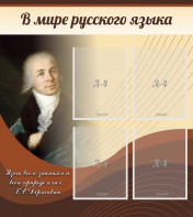Стенд "В мире русского языка" - fgospostavki.ru - Ногинск
