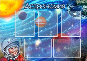 Стенд "Астрономия" - fgospostavki.ru - Ногинск