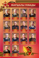 Стенд "Маршалы Победы" - fgospostavki.ru - Ногинск