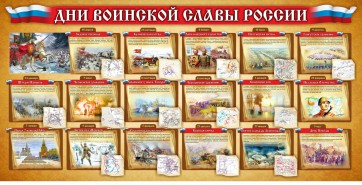 Стенд "Дни воинской славы России" Вариант 2 - fgospostavki.ru - Ногинск
