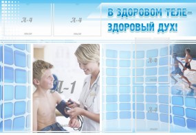 Стенд "В здоровом теле - здоровый дух!" - fgospostavki.ru - Ногинск