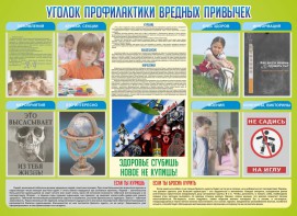 Стенд "Профилактика вредных привычек" - fgospostavki.ru - Ногинск