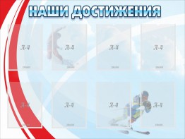Стенд "Наши достижения" Вариант 7 - fgospostavki.ru - Ногинск