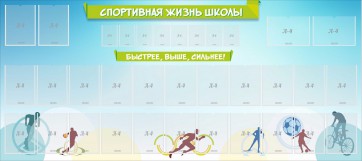 Стенд "Спортивная жизнь школы" - fgospostavki.ru - Ногинск