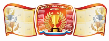 Стенд "Наша спортивная жизнь" (резной стенд из 3-х частей) - fgospostavki.ru - Ногинск