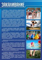 Стенд "Закаливание" - fgospostavki.ru - Ногинск