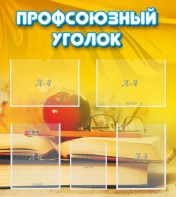 Стенд "Профсоюзный уголок" Вариант 3 - fgospostavki.ru - Ногинск