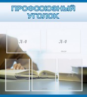 Стенд "Профсоюзный уголок" Вариант 4 - fgospostavki.ru - Ногинск