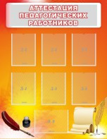 Стенд "Аттестация педагогических работников" - fgospostavki.ru - Ногинск