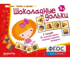 Шоколадные дольки - fgospostavki.ru - Ногинск