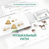 Сольфеджио.1 класс: Музыкальный ритм - fgospostavki.ru - Ногинск