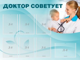 Стенд "Доктор советует" - fgospostavki.ru - Ногинск
