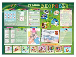 Стенд-уголок "Уголок здоровья" Вариант 1 - fgospostavki.ru - Ногинск