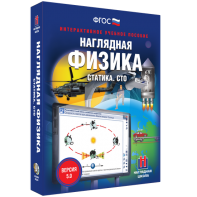 Наглядная физика. Статика. СТО - fgospostavki.ru - Ногинск