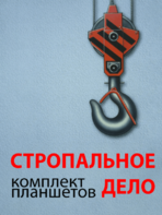 Комплект плакатов "Стропальное дело" - fgospostavki.ru - Ногинск