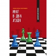 Сухин И. "Мат в два хода." - fgospostavki.ru - Ногинск