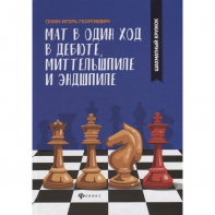 Сухин И. "Мат в один ход в дебюте, миттельшпиле и эндшпиле."  - fgospostavki.ru - Ногинск