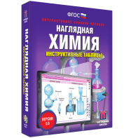 Наглядная химия. Инструктивные таблицы - fgospostavki.ru - Ногинск