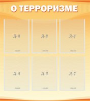 Стенд "О терроризме" - fgospostavki.ru - Ногинск
