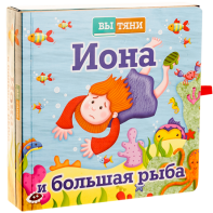 Иона и большая рыба - fgospostavki.ru - Ногинск