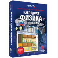 Наглядная физика. Постоянный ток - fgospostavki.ru - Ногинск