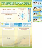 Стенд "Уголок природы" Вариант 2 - fgospostavki.ru - Ногинск