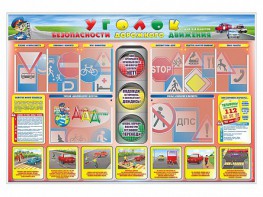 Стенд "Уголок безопасности дорожного движения" для 1-4 классов - fgospostavki.ru - Ногинск