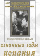 DVD художественный фильм "Огненные годы. Испания" - fgospostavki.ru - Ногинск