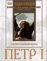 DVD художественный фильм "Петр 1" - fgospostavki.ru - Ногинск