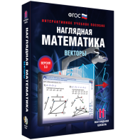 Наглядная математика. Векторы - fgospostavki.ru - Ногинск