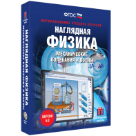 Наглядная физика. Механические колебания и волны - fgospostavki.ru - Ногинск