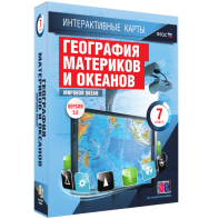 Интерактивные карты. География материков и океанов. 7 класс. Мировой океан. - fgospostavki.ru - Ногинск