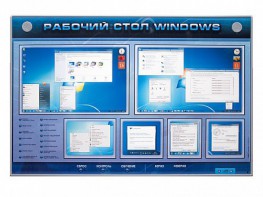 Интерактивный электрифицированный светодинамический стенд "Рабочий стол Windows, начало работы" - fgospostavki.ru - Ногинск