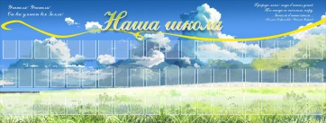 Стенд "Наша школа" - fgospostavki.ru - Ногинск