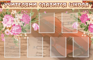 Стенд "Учителями славится школа" - fgospostavki.ru - Ногинск