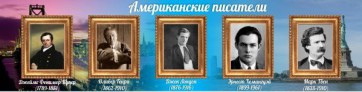 Стенд "Американские писатели" - fgospostavki.ru - Ногинск